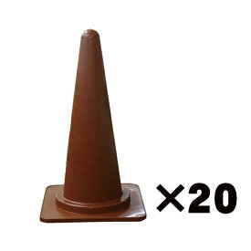 【送料無料】カラーコーン　ブラウン　高さ700mm　パイロン 茶色　20個セット おしゃれ