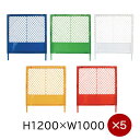プラスチックフェンスKK 5台セット／送料無料　各色 H1200×W1000 プラフェンス プラスチック柵 プラ柵 樹脂フェンス …