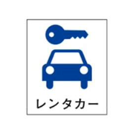 絵文字標識　レンタカー　230×200×4　自動車　アクリル製　ピクトグラフ　ピクトグラム　ピクト33(中)