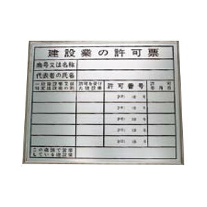 法令表示板 建設業の許可票 HA1事務所用高級品タイプ 400×500 安全標識 HA1額付