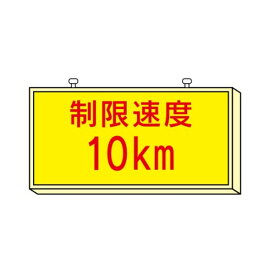 LED標識　ずい道用吊り下げ式　制限速度10km　300×600×45　安全標識　LEDずい道110（10K）
