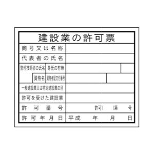 法令表示板 建設業の許可票・管理技術者 現場用 硬質樹脂製 400×500 安全標識 HB1(a)