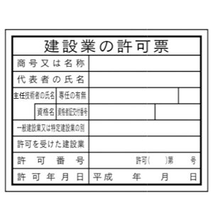 法令表示板 建設業の許可票・主任技術者 現場用 硬質樹脂製 400×500 安全標識 HB1(b)