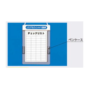 リアスアセスメントKYチェックボード A4タテ用(吊り下げヒモ付) マグネット固定式 170-A つくし工房