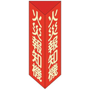 消防標識 火災報知機 三角柱・蓄光タイプ 消火器F(小) 240×80mm 013306 日本緑十字