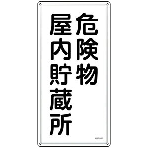 ���h�E�댯���W���@�댯�������������@KHT-6SS�@600×300mm�@053406�@���{�Ώ\��