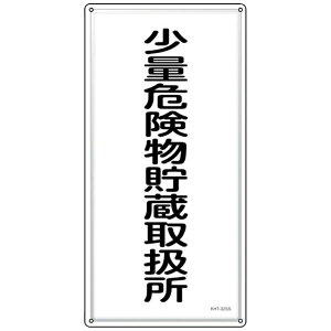 ���h�E�댯���W���@���ʊ댯�������戵���@KHT-32SS�@600×300mm�@53432�@���{�Ώ\��