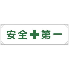 横断幕(横幕)　安全第一　横断幕1　450×1580mm　123001　日本緑十字