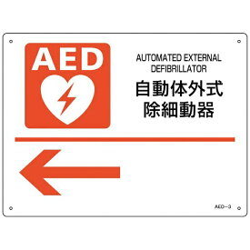 AED設置・誘導標識　自動体外式除細動器←　AED-3　225×300mm　366003　日本緑十字