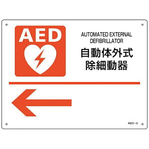 AEDݒuEUW@̊Oד큩@AED-3@225×300mm@366003@{Ώ\