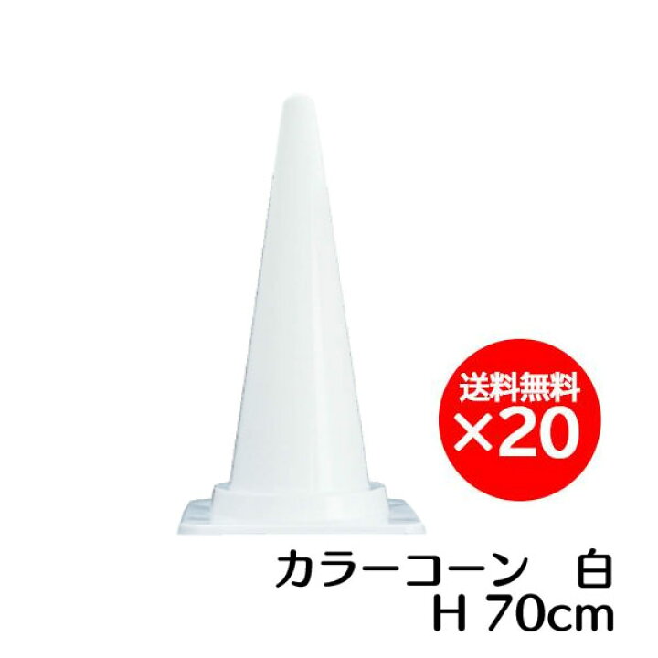 楽天市場】カラーコーン 白(ホワイト) 20個セット : 資材・印刷のルネ 