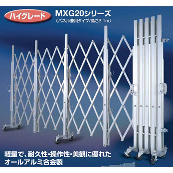 アルミ キャスター・クロスゲート MXG20シリーズ パネル兼用タイプ 2m×4.5m MXG-2045 アルマックス フェンス