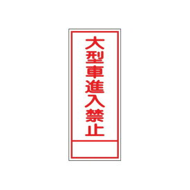 楽天市場 大型 進入禁止の通販