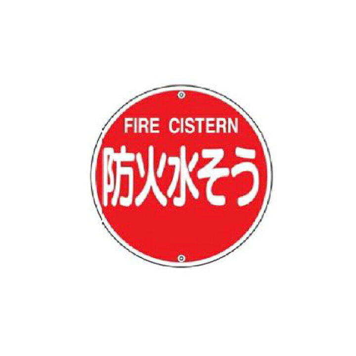楽天市場 消防水利標識 スチールタイプ 防火水そう 575丸 1 緑十字 消防575b 資材 印刷のルネ 楽天市場店