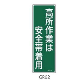 安全標識(短冊型) 高所作業は安全帯着用 360×120 緑十字 GR62 093062