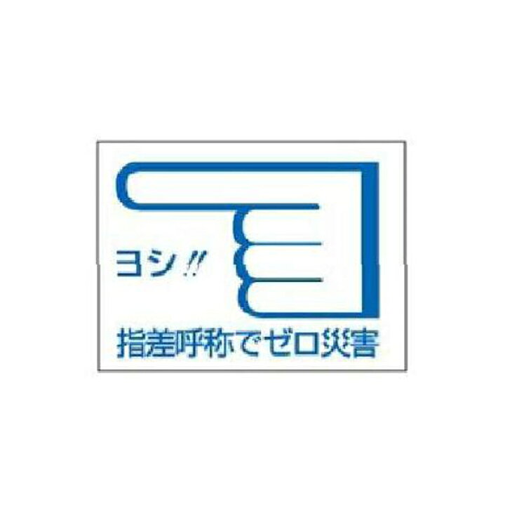 楽天市場 ヘルメット用ステッカー ヨシ 指差呼称でゼロ災害 左指差し 40 55mm 10枚1組 緑十字 指差c 4003 資材 印刷のルネ 楽天市場店 楽天市場 ヘルメット用ステッカー ヨシ 指差呼称でゼロ災害 左指差し 40 55mm 10枚1組 緑十字 指差c 4003 資材 印刷のルネ 楽天市場店