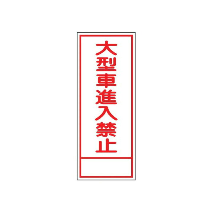 楽天市場 工事看板 大型車進入禁止 全面反射タイプ 550 1400 青枠付 25角 日保 J 080a 資材 印刷のルネ 楽天市場店