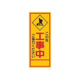 楽天市場 この先工事中 看板の通販