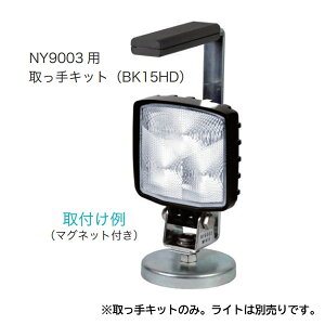 NY9003用 取っ手キット LED照明灯 ハイパワーライト マグネット付 自立露出型 BK15HD 日恵製作所