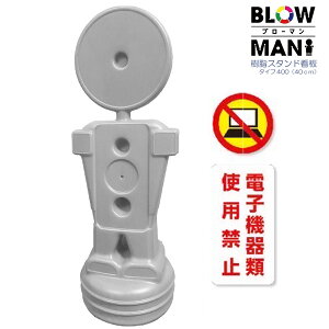 BLOW MAN �� �^�C�v400 40cm �d�q�@��ގg�p�֎~ ���C�g�O���[ �����X�^���h�Ŕ� �l�^ ������ ������ �ē��W�� �U�� ���O �u���[�}��