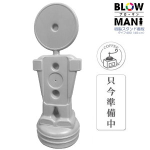 BLOW MAN �� �^�C�v400 40cm ���������� ���C�g�O���[ �����X�^���h�Ŕ� �l�^ ������ ������ �ē��W�� �U�� ���O �u���[�}��