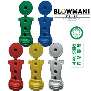 BLOW MAN �� �^�C�v1400 140cm ���Â��ɂ��肢���܂� ������ �Жʂ̂� �� �� �� �� ���C�g�O���[ �����X�^���h�Ŕ� �l�^ ������ ������ �ē��W�� �U�� ���O �u���[�}��