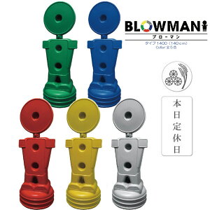 BLOW MAN �� �^�C�v1400 140cm �{����x�� ������ �Жʂ̂� �� �� �� �� ���C�g�O���[ �����X�^���h�Ŕ� �l�^ ������ ������ �ē��W�� �U�� ���O �u���[�}��
