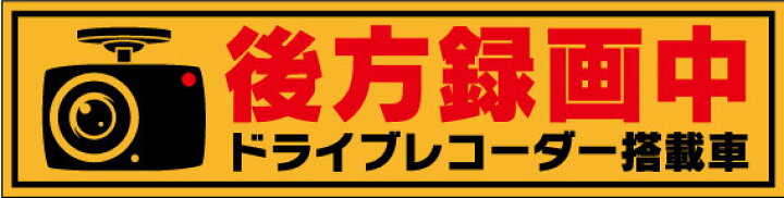 ⑥ ドラレコ ステッカー シンプル反射タイプ 7周年記念イベントが ⑥ ドラレコ ステッカー シンプル反射タイプ 7周年記念イベントが