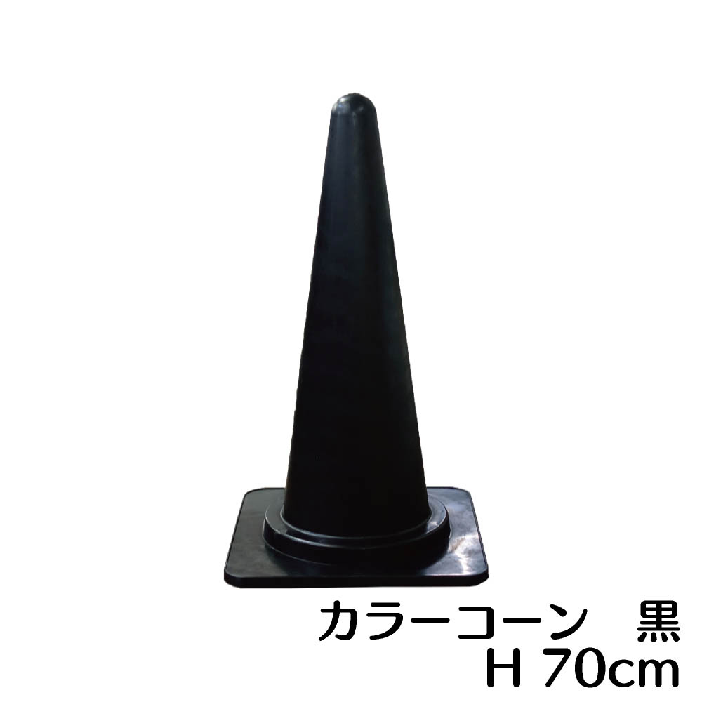 景観保護地域でも活躍 三角コーン カラーコーン 黒 パイロン 高さ700mm 最安値に挑戦 激安特価 ブラック