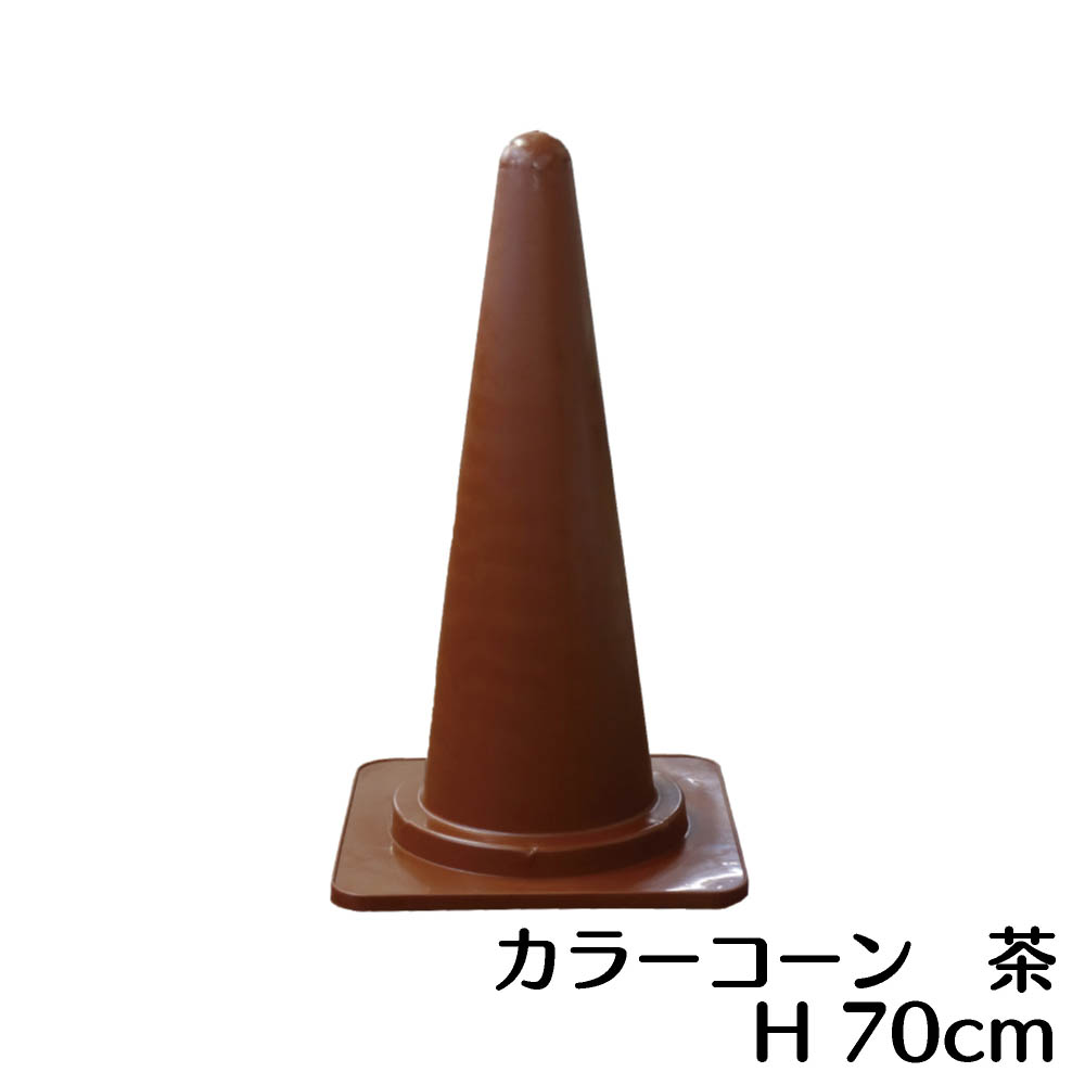 カラーコーン　ブラウン　高さ700mm　パイロン 茶色