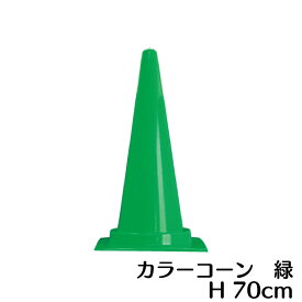 カラーコーン 緑色 高さ700mm 三角コーン