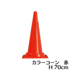 カラーコーン 赤 高さ700mm 三角コーン【あす楽】