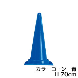 カラーコーン 青色 高さ700mm 三角コーン