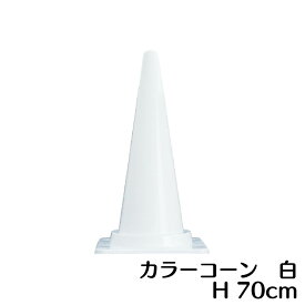 カラーコーン 白 高さ700mm 三角コーン【あす楽】