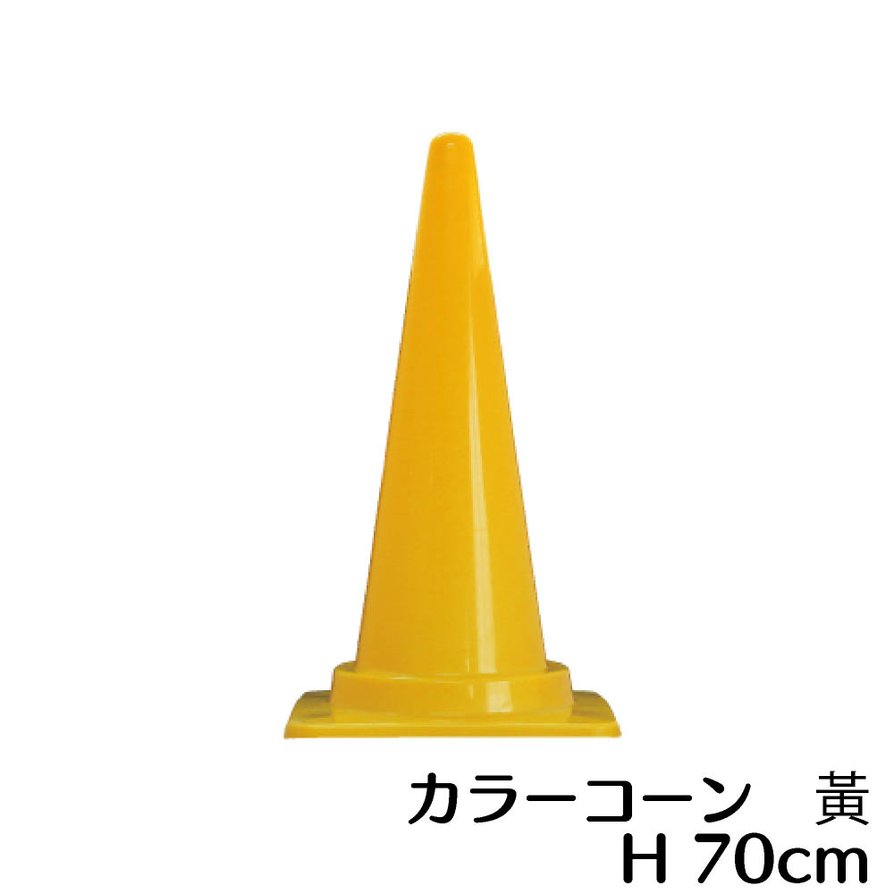 カラーコーン 黄色 高さ700mm 三角コーン