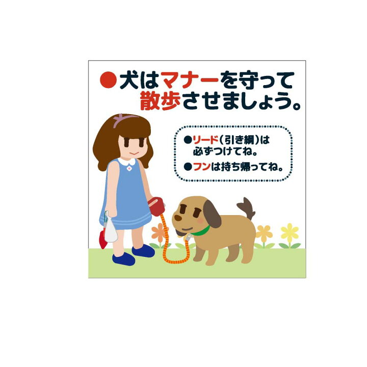 楽天市場 ステッカー シール 犬はマナーを守って散歩させましょう 資材 印刷のルネ 楽天市場店