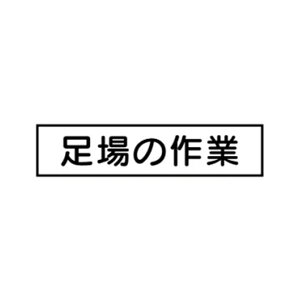 ��Ɨ\��@����̍�Ɓ@65×290�@���ߗ׊Ŕ�C,CC�p�@CCM7���@���S�W��