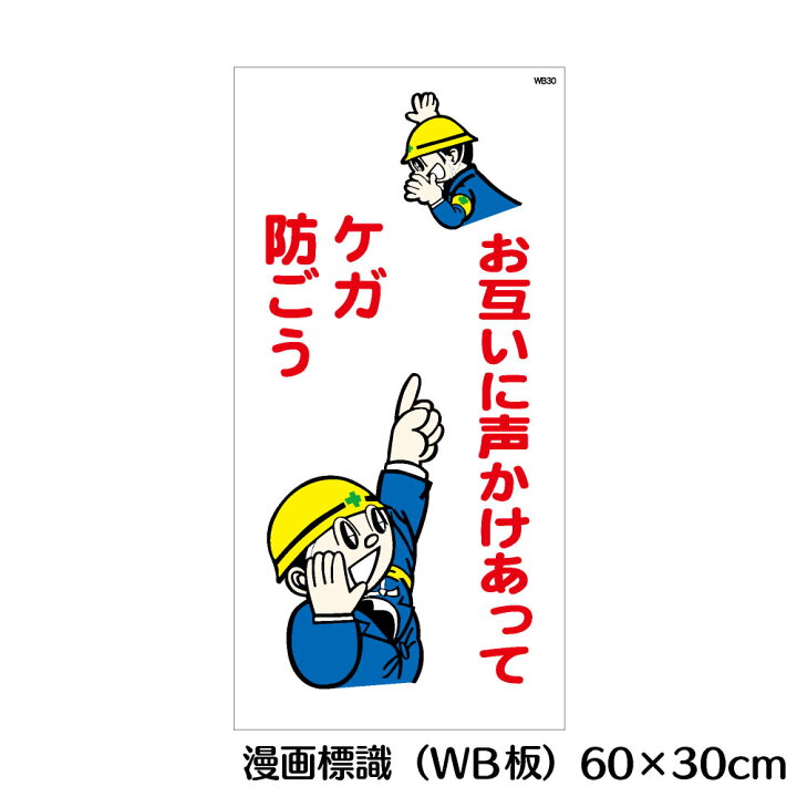 楽天市場 お互いに声かけあって ケガ防ごう マンガ標識 Wb板 看板 Mwb30 資材 印刷のルネ 楽天市場店