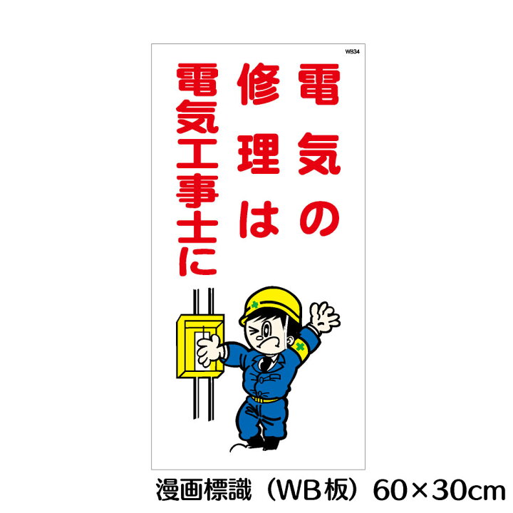 楽天市場 電気の修理は電気工事士に マンガ標識 Wb板 看板 Mwb34 資材 印刷のルネ 楽天市場店