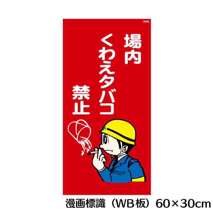 楽天市場 場内くわえタバコ禁止 マンガ標識 Wb板 看板 Mwb46 資材 印刷のルネ 楽天市場店