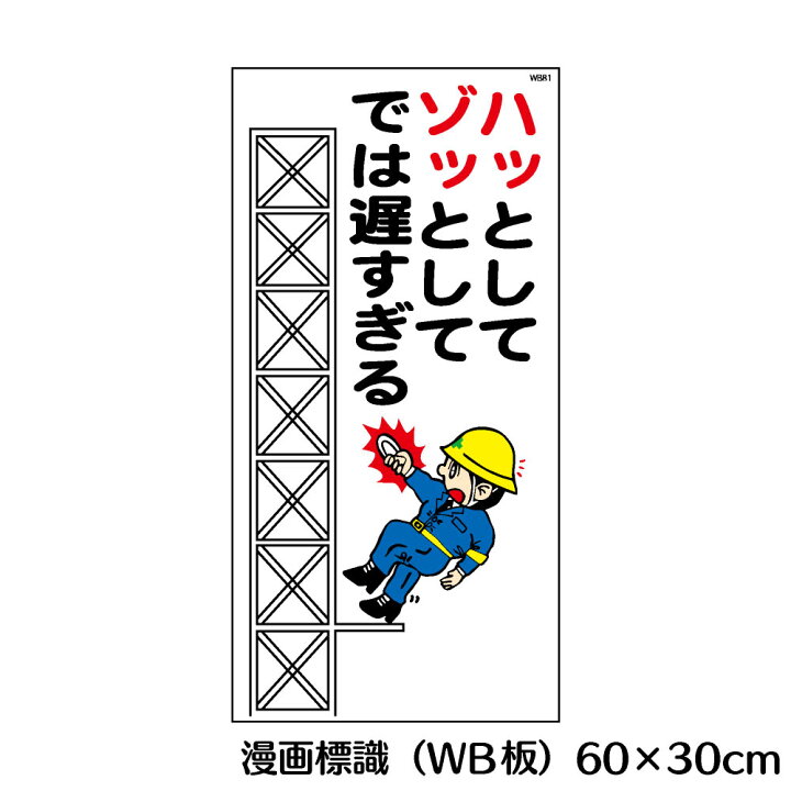 楽天市場 ハッとしてゾッとしてでは遅すぎる マンガ標識 Wb板 看板 Mwb86 資材 印刷のルネ 楽天市場店