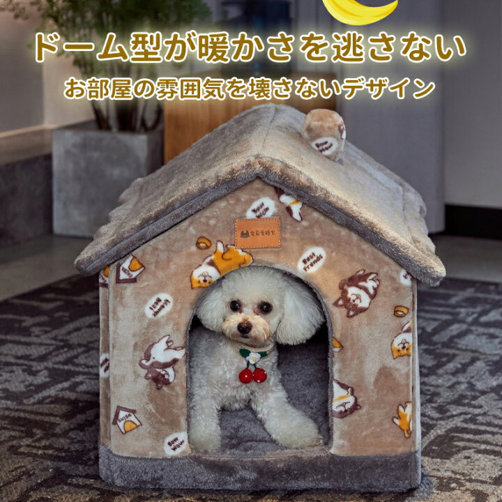 楽天市場 ペット ハウス 犬 ハウス ドーム型 おしゃれ 室内用 水洗え 折りたたみ 滑り止め 収納可能 冬 暖かい 保温防寒 ぐっすり眠れる 小型犬用 ペット用品 ふわふわ ふかふか Runelves
