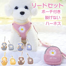 ハーネス リード セット 犬 小型犬 脱げない おしゃれ お散歩 ポーチ付き 名入れ メッシュ ひまわり 花柄 ホワイトナイト 刺繍 かわいい 外れにくい