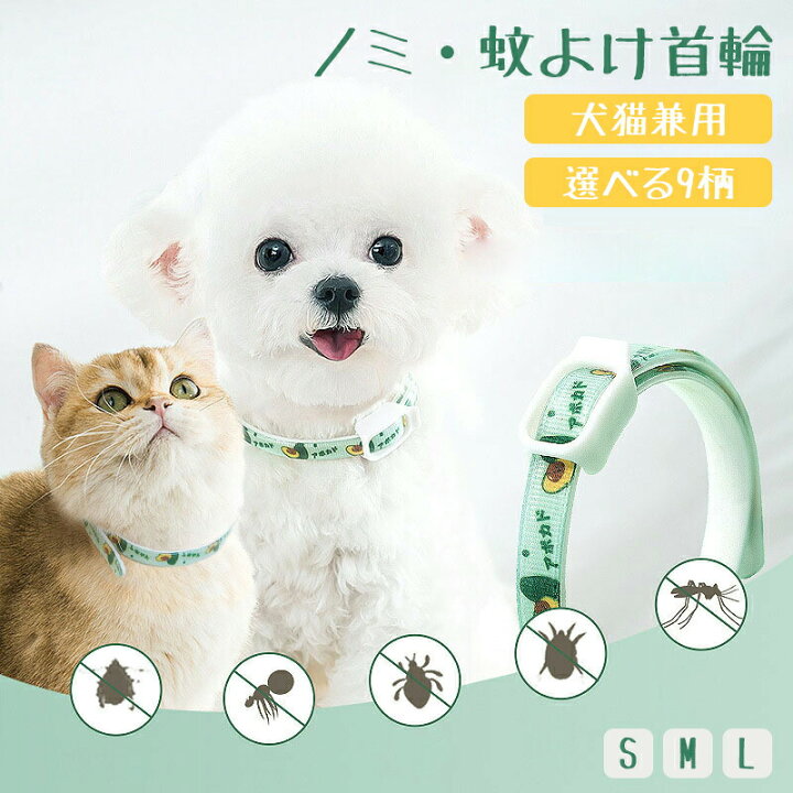 楽天市場 ペット用 蚊よけ ノミ取り首輪 虫除け 首輪 蚊除け対策 天然ハーブ 蚊除け 春 夏 丸洗い可能 犬猫兼用 取り付け簡単 安全的 無毒 可愛い 送料無料 Runelves