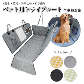 【即納】犬 ドライブシート 犬 車 シート ペットドライブシート 可視メッシュ窓 折り畳み ペット用 カーシート ペット用 車用ペットシート 後部座席シート 清潔簡単 防水 汚れ防止 滑り止め お出かけ オックスフォード 多車種通用