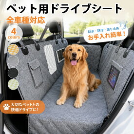 ドライブシート 犬 後部座席 車 シート カバー ドライブボックス ペットドライブシート 小型犬 中型犬 大型犬 カーシート メッシュ窓 折り畳み ペット用 車用ペットシート 後部座席シート ずれ防止 汚れ防止 オックスフォード