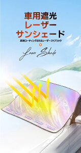 サンシェード 車 遮光 遮熱 UVカット レーザーサンシェード UV対策 日よけ 遮光カーテン 車サンシェード 防水 コンパクト収納