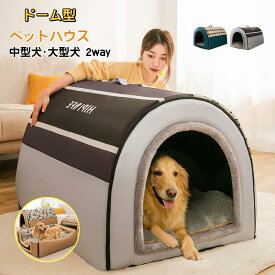 【特典あり】 ペットハウス ドーム型 2way 室内 秋冬用 猫ハウス 犬ベット ペットベッド中型犬 大型犬 水洗える 折りたたみ 収納可能 保温防寒 おしゃれ 犬 猫 ペット用品 犬 ハウス M-3XL