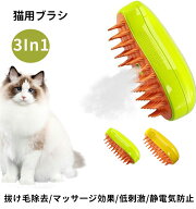 猫スチームブラシ 3in1 蒸気ペットブラシ ペットグルーミングブラシ 充電式 噴霧式ペットコーム 痛くない…