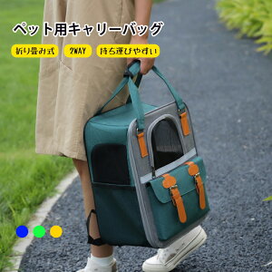 ペット用キャリーバッグ ペットキャリーリュック 2WAY キャリー リュック 犬 猫 ペットキャリー ケース キャリーバッグ 折り畳み 猫キャリーバッグ キャリーケース ケージ サークル ペットバ